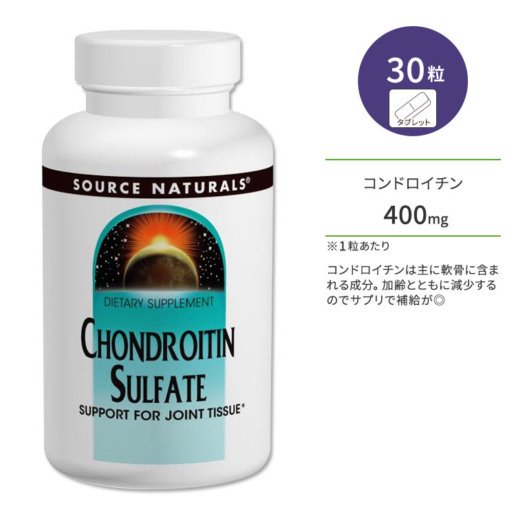 ソースナチュラルズ コンドロイチン 400mg 30粒 タブレット Source Naturals Chondroitin Sulfate Tablet ジョイントヘルス ジョイントサポート