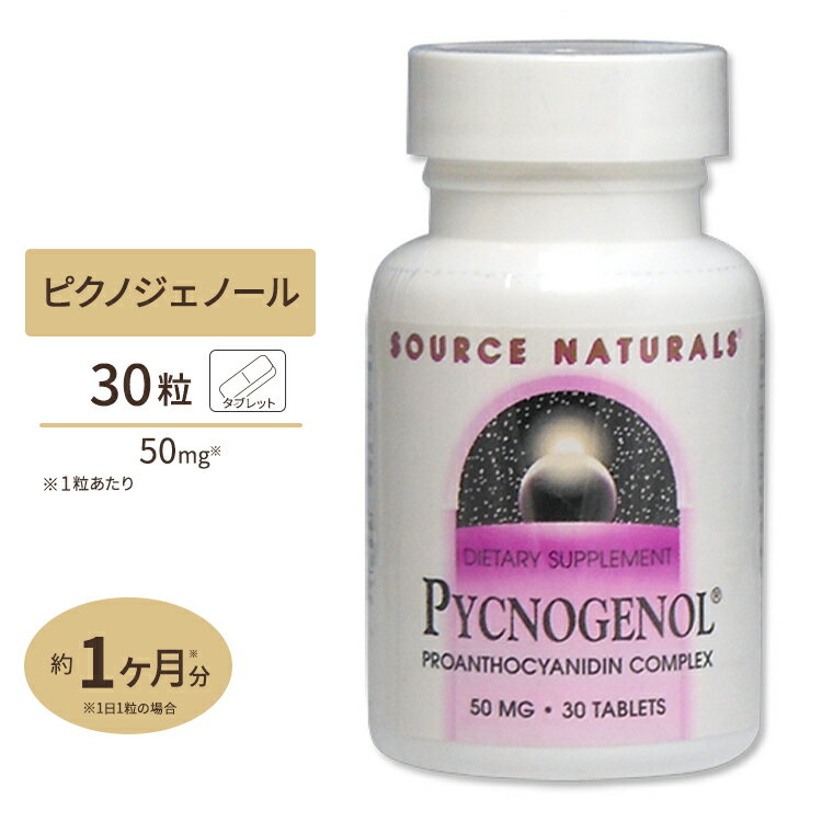 【隠れた名品】ソースナチュラルズ ピクノジェノール 50mg 30粒 Source Naturals Pycnogenol 50mg 30Tablets