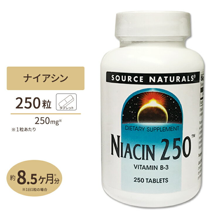 ソースナチュラルズ ナイアシン 250mg 250粒 Source Naturals Niacin 250mg 250Tablets お得サイズ