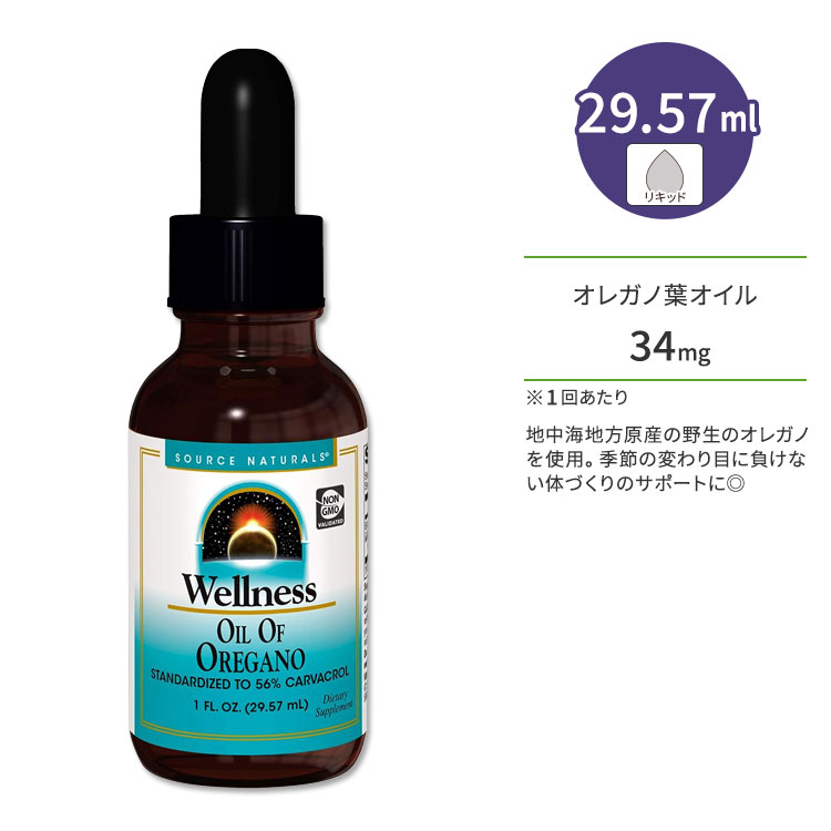 ソースナチュラルズ ウェルネス オレガノ オイル 34mg 29.57ml (1floz) リキッド Source Naturals Wellness Oil of Oregano サプリメント ハーブ カルバクロール ディフェンスサポート バリアサポート