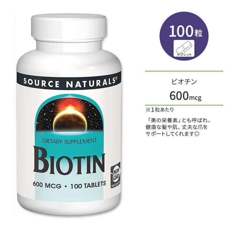ソースナチュラルズ ビオチン 600mcg タブレット 100粒 Source Naturals Biotin 600 mcg 100 Tablets ヘアケア スキンケア