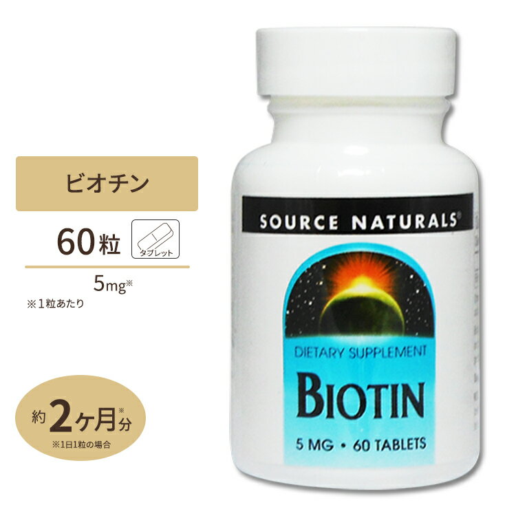 ソースナチュラルズ ビオチン 5mg 60粒 Source Naturals Biotin 5mg 60Tabletsサプリメント ビタミンB群 ビタミンH スキンケア ヘアケア 健康食品 栄養補助食品 Biotin 5mg 60tb