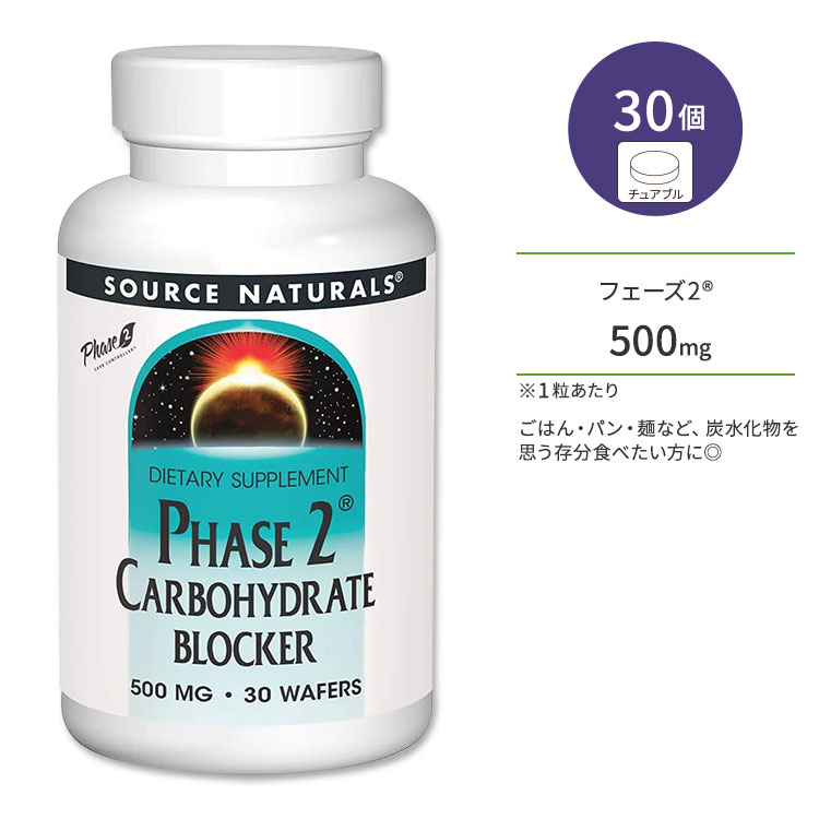 商品説明 ●Source Naturals (ソースナチュラルズ)は1982年に設立以来、独立機関による調査や栄養分析でその優秀性が認められ、数々の賞を受賞したサプリメントが揃っている企業です。 ●ごはん・パン・麺などの「炭水化物」を思う存...