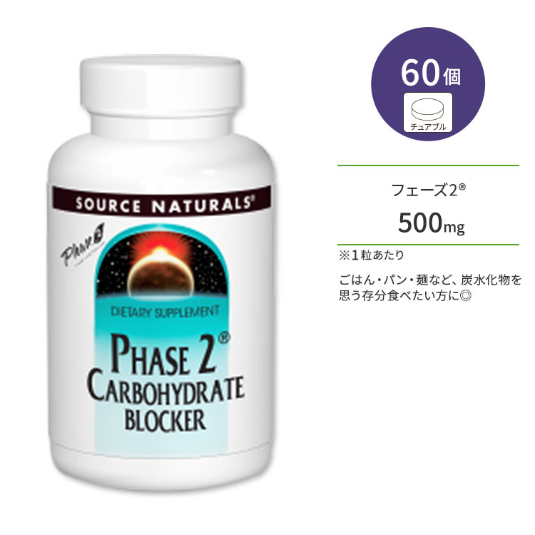 商品説明 ●Source Naturals (ソースナチュラルズ)は1982年に設立以来、独立機関による調査や栄養分析でその優秀性が認められ、数々の賞を受賞したサプリメントが揃っている企業です。 ●ごはん・パン・麺などの「炭水化物」を思う存分食べたいとお考えの方にオススメな商品が、白インゲン豆から抽出された成分である「フェーズ2」！ ●身体にため込まないで、ダイエットをサポートします♪ ●おいしい食事を楽しみながらスレンダーボディを目指す方、炭水化物をつい食べ過ぎてしまう方はぜひお試しください！ ●サクッとした食感のウエハースタイプ！ 粒数違い・形状違いはこちら ソースナチュラルズのアイテムはこちら 消費期限・使用期限の確認はこちら 内容量 / 形状 60個 / ウエハース 成分内容 詳細は画像をご確認ください ※製造工程などでアレルギー物質が混入してしまうことがあります。※詳しくはメーカーサイトをご覧ください。 飲み方 食品として1日1〜2個を目安に、約240mlほどのお水などで噛んでお召し上がり下さい。 食品ですのでどのようにお召し上がりいただいても結構ですが、デンプンを含む食事の5〜10分前にお召し上がりいただくのがおすすめです。 ※詳細は商品ラベルもしくはメーカーサイトをご確認ください。 メーカー Source Naturals（ソースナチュラルズ） ・成人を対象とした商品です。 ・1日に6個を超える摂取はお控えください。 ・妊娠中、妊娠の可能性がある方、授乳中の方は使用しないでください。 ・次に該当する方は摂取前に医師にご相談ください。 　- 糖尿病 　- 医師による治療・投薬を受けている ・胃の不調を引き起こしたり、お腹が緩くなる可能性があります。 ・高温多湿を避けて保管してください。 ・お子様の手の届かない場所で保管してください。 ・効能・効果の表記は薬機法により規制されています。 ・医薬品該当成分は一切含まれておりません。 ・メーカーによりデザイン、成分内容等に変更がある場合がございます。 ・製品ご購入前、ご使用前に必ずこちらの注意事項をご確認ください。 Phase 2 Carbohydrate Blocker 500 mg 60 Wafer 生産国: アメリカ 区分: 食品 広告文責: &#x3231; REAL MADE 050-3138-5220 配送元: CMG Premium Foods, Inc. ソース ナチュラルズ そーすなちゅらるず そーす なちゅらるず 人気 にんき おすすめ お勧め オススメ ランキング上位 らんきんぐ 海外 かいがい さぷりめんと さぷり サプリメント 健康補助食品 健康食品 健康 けんこう 健康的 健康ケア 健康サプリ へるしー ヘルシー ヘルス 手軽 てがる 簡単 かんたん supplement health 栄養 栄養補助 ウエハース うえはーす wafers 粒 女性 レディース 男性 メンズ 糖質制限 たんすいかぶつ ごはん ご飯 パン 麺類 めん ラーメン パスタ ダイエットサポート ふぇーず 食べたい 食事制限なし