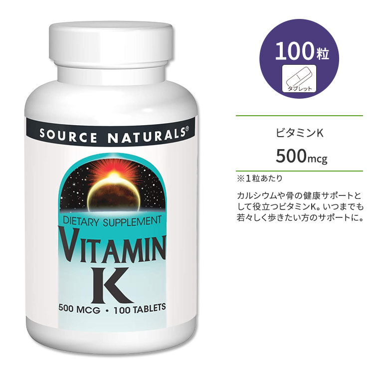 ソースナチュラルズ ビタミンK 500mcg 100粒 タブレット Source Naturals Vitamin K Tablets サプリメント ビタミン …