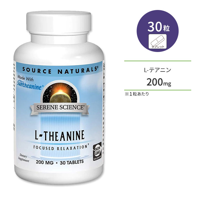 ソースナチュラルズ セリーンサイエンス L-テアニン 200mg 30粒 タブレット Source Naturals Serene Science L-Theanine サプリメント アミノ酸 緑茶