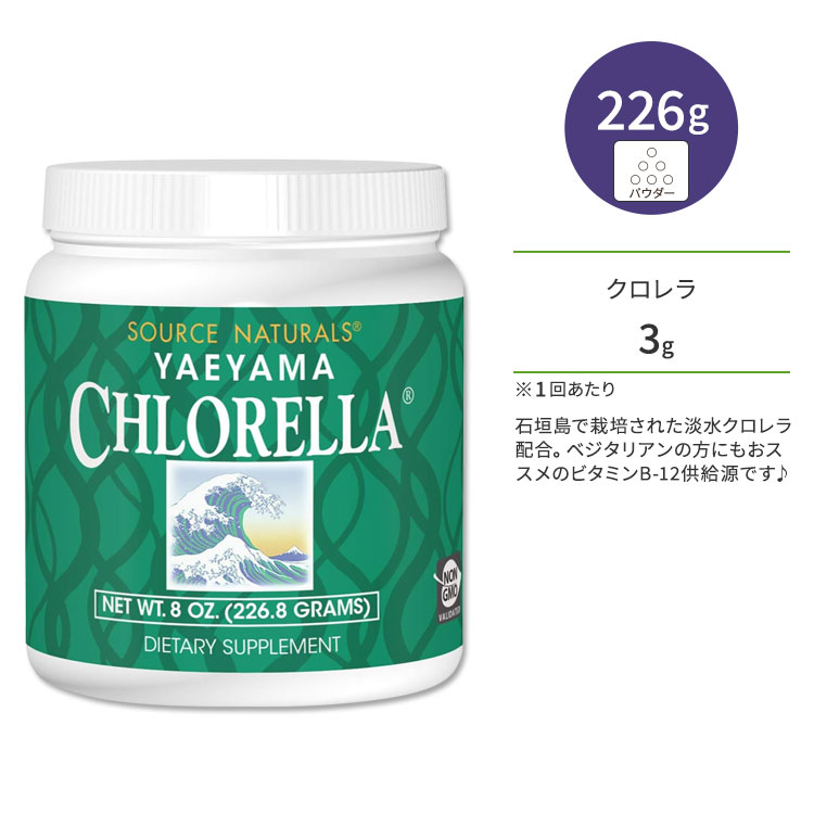 ソースナチュラルズ ヤエヤマ クロレラ 226.8g (8oz) パウダー Source Naturals YAEYAMA CHLORELLA サプリメント グリーンスーパーフード 藻類 緑藻類 タンパク質 ビタミンB12 石垣島