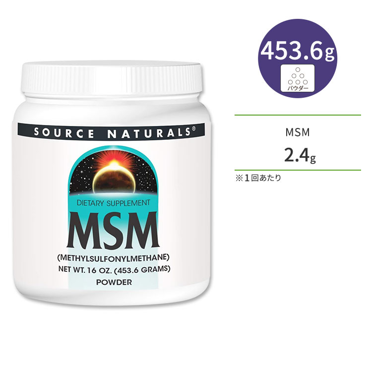 ソースナチュラルズ MSM 453.6g (16oz) パウダー Source Naturals MSM (Methylsulfonylmethane) サプリメント メチルスルフォニルメタン 関節 ジョイントサポート 1