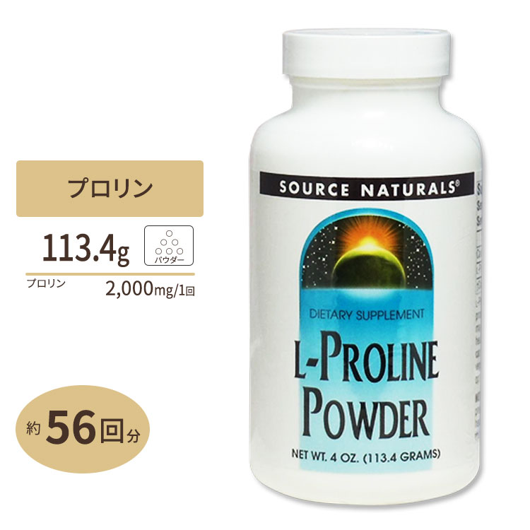 ソースナチュラルズ Lプロリンパウダー 113g Source Naturals L-Proline Powder 113g