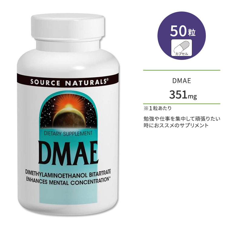 ソースナチュラルズ DMAE 351mg 50粒 カプセル Source Naturals DMAE 50 Capsules サプリメント DMAE酒石酸塩 ジメチルアミノエタノー..