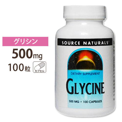 ソースナチュラルズ グリシン 500mg 100粒 Source Naturals GLYCINE 500mg 100Capsules サプリメント ..