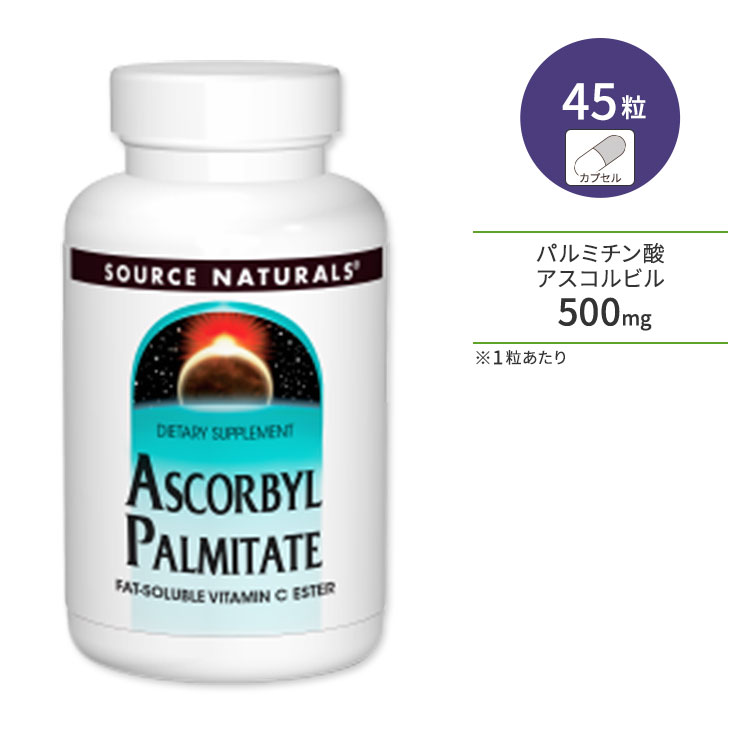 ソースナチュラルズ パルミチン酸アスコルビル 500mg 45粒 カプセル Source Naturals Ascorbyl Palmitate ビタミンC 脂溶性