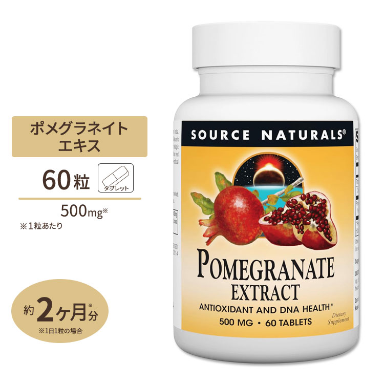 ʥ륺 ݥᥰͥ   500mg 60γ Source Naturals Pomegranate Extrac...