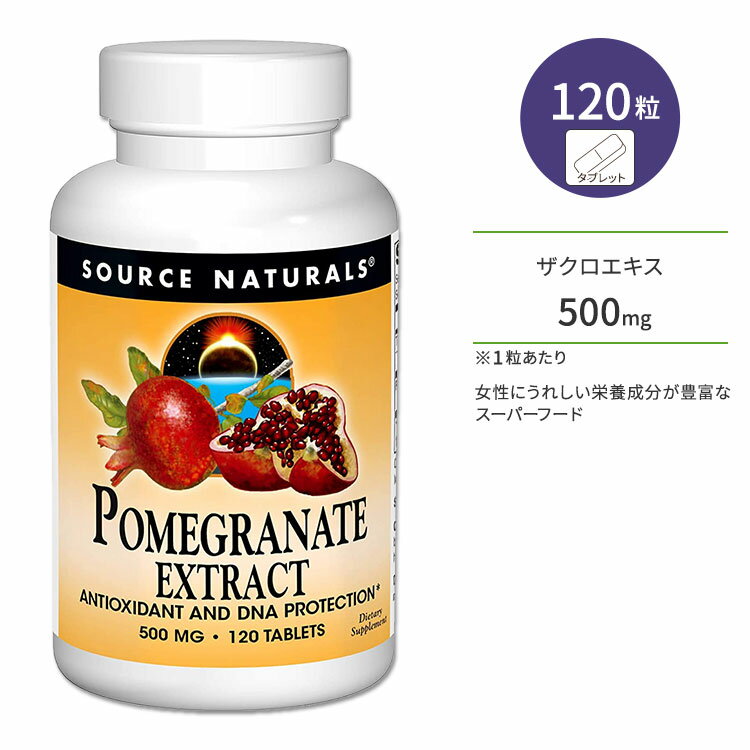 ソースナチュラルズ ポメグラネイト ザクロ エキス 500mg 120粒 Source Naturals Pomegranate Extract 120 Tablet サプリメント サプリ ざくろ ポリフェノール