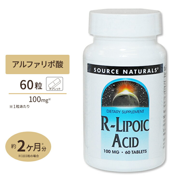 商品説明 ●高吸収・高活性のR−リポ酸♪ ●美容・エイジングケアにオススメ◎ ●手軽に飲める1日1粒！ ●Source Naturals社の「R-リポ酸 100mg」は、R型とS型の2種類が存在するアルファリポ酸のうち、体内での活性・吸収が高いとされるR型のリポ酸を主成分としたサプリメントです。 ●その他のリポ酸よりも、R-リポ酸単独で摂取した方が、10倍のパワーがあるとされています。 ●R-リポ酸は、年齢と共に減少するとされるコエンザイムQ10、ビタミンCなどのエイジングケア / 美容成分の働きをサポートしてくれます。 ●美容やエイジングケアだけでなく、健康維持のためにもご使用いただけます。 ※ベジタリアン仕様 消費期限・使用期限の確認はこちら 内容量 / 形状 60粒 / タブレット 成分内容 【1粒中】 総炭水化物1g R-リポ酸100mg 他成分: ソルビトール、変性セルロースガム、シリカ、ステアリン酸マグネシウム ※製造工程などでアレルギー物質が混入してしまうことがあります。※詳しくはメーカーサイトをご覧ください。 飲み方 食品として1日1粒を目安にお水などでお召し上がりください。 メーカー Source Naturals (ソースナチュラルズ) ・成人を対象とした商品です。 ・次に該当する方は摂取前に医師にご相談ください。 　- 妊娠・授乳中 　- 医師による治療・投薬を受けている ・高温多湿を避けて保管してください。 ・お子様の手の届かない場所で保管してください。 ・効能・効果の表記は薬機法により規制されています。 ・医薬品該当成分は一切含まれておりません。 ・メーカーによりデザイン、成分内容等に変更がある場合がございます。 ・製品ご購入前、ご使用前に必ずこちらの注意事項をご確認ください。 R-Lipoic Acid 100mg 60tb 生産国: アメリカ 区分: 食品 広告文責: &#x3231; REAL MADE 050-3138-5220 配送元: CMG Premium Foods, Inc. さぷりめんと 健康 けんこう へるしー ヘルシー ヘルス ヘルスケア へるすけあ 手軽 てがる 簡単 かんたん supplement health サプリメント サプリ αリポ酸 R-リポ酸 エイジングケア スキンケア タブレット 健康食品 栄養補助食品 Source Naturals