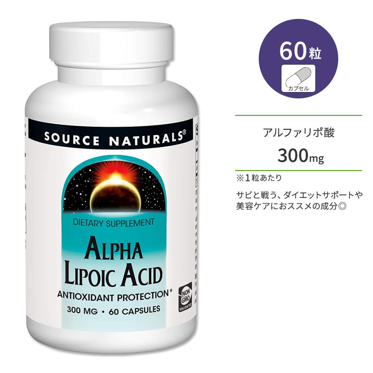 商品説明 ●Source Naturals (ソースナチュラルズ)は1982年に設立以来、独立機関による調査や栄養分析でその優秀性が認められ、数々の賞を受賞したサプリメントが揃っている企業です。 ●“サビ”と戦う成分として定評のあるアルファリポ酸は「チオクト酸」とも呼ばれ、コエンザイムQ10などと同じ補酵素に分類される栄養素です。 ●体内でのエネルギー生産に大切な役割を果たすほか、美容・健康からダイエットにまで、幅広いサポートが期待できます◎ ●健康の維持だけでなく、エイジングケアやダイエットを頑張りたい方にもオススメの成分です☆ ※グルテンフリー / 酵母不使用 / 乳製品不使用 / 卵不使用 / トウモロコシ不使用 / 大豆不使用 / 小麦不使用 / 砂糖不使用 / デンプン不使用 / 保存料不使用 / 合成着色料不使用 / 合成香料不使用 このサプリメントの粒数・粒タイプ・含有量違いはこちら ソースナチュラルズのアイテムはこちら 消費期限・使用期限の確認はこちら 内容量 / 形状 60粒 / カプセル 成分内容 詳細は画像をご確認ください ※製造工程などでアレルギー物質が混入してしまうことがあります。※詳しくはメーカーサイトをご覧ください。 ご使用の目安 食品として1日1粒を目安にお召し上がりください。 ※詳細は商品ラベルもしくはメーカーサイトをご確認ください。 メーカー Source Naturals (ソース ナチュラルズ) ・成人を対象とした商品です。 ・次に該当する方は摂取前に医師にご相談下さい。 　- 妊娠・授乳中 　- 医師による治療・投薬を受けている ・高温多湿を避けて保管して下さい。 ・お子様の手の届かない場所で保管して下さい。 ・不正開封防止シールが破れている、または破損している場合は使用しないでください。 ・効能・効果の表記は薬機法により規制されています。 ・医薬品該当成分は一切含まれておりません。 ・メーカーによりデザイン、成分内容等に変更がある場合がございます。 ・製品ご購入前、ご使用前に必ずこちらの注意事項をご確認ください。 Alpha Lipoic Acid 300 mg 60 Capsule 生産国: アメリカ 区分: 食品 広告文責: &#x3231; REAL MADE 050-3138-5220 配送元: CMG Premium Foods, Inc. ソース ナチュラルズ そーすなちゅらるず そーす なちゅらるず 人気 にんき おすすめ お勧め オススメ ランキング上位 らんきんぐ 海外 かいがい さぷりめんと さぷり 健康 けんこう 健康的 健康ケア 健康サプリ 健康サポート 健康維持 へるしー ヘルシー ヘルス 手軽 てがる 簡単 かんたん supplement health げんき 元気 栄養 栄養補助 Capsule カプセル ソイフリー イーストフリー グルテンフリー エッグフリー さび ダイエットサポート 美容サプリ えいじんぐけあ あるふぁりぽさん αリポ酸 ちおくとさん リポ酸 チオクト酸 補酵素 エイジングケア