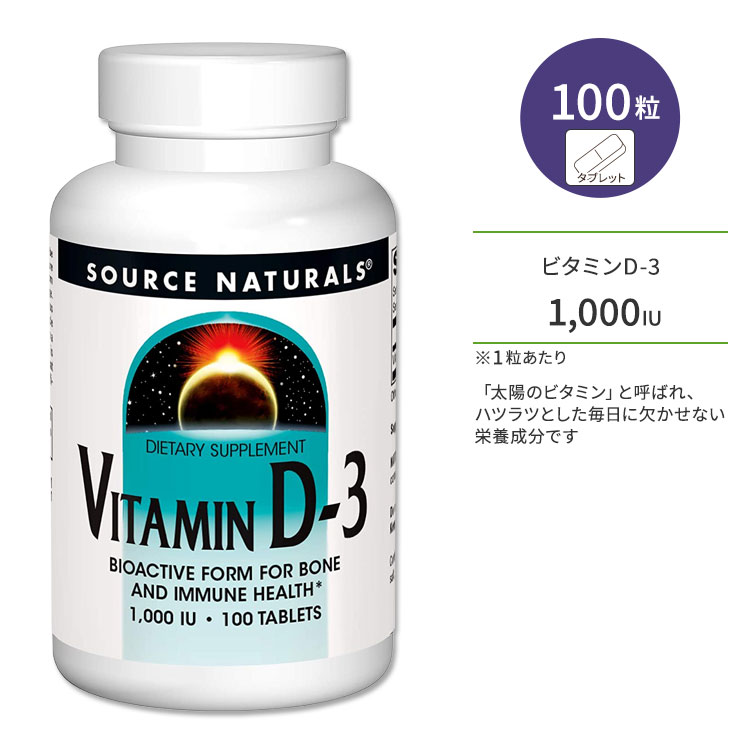 ʥ륺 ӥߥD-3 1000IU (25mcg) 100γ ֥å Source Naturals Vitamin D-3 Tablets ץ ӥߥ ӥߥD3 ӥߥ󥵥ץ ݡ ܡإ륹