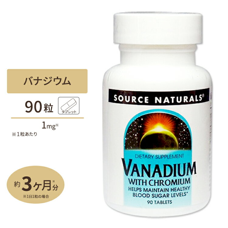 商品説明 ●糖・糖分が気になる方に♪ ●相性◎バナジウム&amp;クロミウム！ ●ダイエットのためにも◎ ●ソースナチュラルズ社の「バナジウム+クロミウム」は、糖が気になる方のための2つのミネラルを同時配合した製品です。 ●クロムは、クロムメイトブランドのクロミウムポリニコチネートを使用。 ●通常のクロムよりも優れた吸収性を持ちます。 消費期限・使用期限の確認はこちら 内容量 / 形状 90粒 / タブレット 成分内容 【1粒中】 クロミウムGTF（クロミウムポリニコチネート“Chromemate”）200mcg バナジウム1mg 他成分: 微結晶性セルロース、ステアリン酸 ※製造工程などでアレルギー物質が混入してしまうことがあります。※詳しくはメーカーサイトをご覧ください。 飲み方 食品として1日1粒を目安にお召し上がりください。目安量を超えて摂取しないでください。 メーカー Source Naturals (ソースナチュラルズ) ・次に該当する方は摂取前に医師にご相談ください。 　- 妊娠・授乳中 　- 糖尿病又はグルコース代謝に異常のある方 ・目安量を超えて摂取しないでください。 ・効能・効果の表記は薬機法により規制されています。 ・医薬品該当成分は一切含まれておりません。 ・メーカーによりデザイン、成分内容等に変更がある場合がございます。 ・製品ご購入前、ご使用前に必ずこちらの注意事項をご確認ください。 Vanadium with Chromium 90tab 生産国: アメリカ 区分: 食品 広告文責: &#x3231; REAL MADE 050-3138-5220 配送元: CMG Premium Foods, Inc. さぷりめんと 健康 けんこう へるしー ヘルシー ヘルス ヘルスケア へるすけあ 手軽 てがる 簡単 かんたん supplement health ソースナチュラルズ社 バナジウム クロミウム 糖 ミネラル 同時配合 クロム クロムメイトブランド クロミウムポリニコチネート