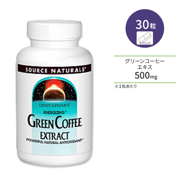 ソースナチュラルズ グリーンコーヒーエキス 500mg 30粒 タブレット Source Naturals Green Coffee Extract ダイエットサポート ポリフェノール カフェイン低含有