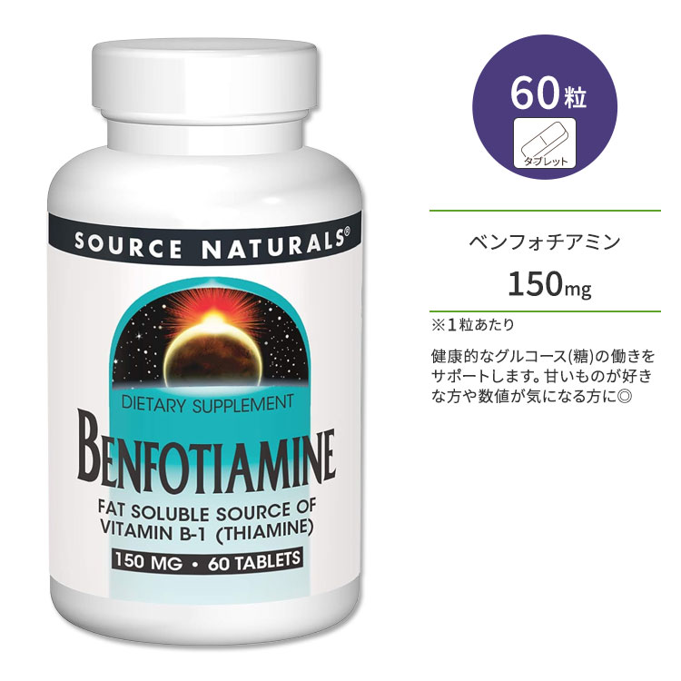 商品説明 ●Source Naturals (ソースナチュラルズ)は1982年に設立以来、独立機関による調査や栄養分析でその優秀性が認められ、数々の賞を受賞したサプリメントが揃っている企業です。 ●ベンフォチアミンはビタミンB1 (チアミン)より生体利用効率が高い脂溶性の成分で、体内により長く留まることができるため、ムダなく補給することができます♪ ●正常なグルコース(糖)のはたらきをサポートすると言われ、糖質が気になる方の健康を応援！ ●通常のビタミンB-1 (チアミン) の従来の力も兼ね備えているため、健康に気を配る方にオススメのサプリメントです◎ ●甘いものやお酒が好きな方、数値が気になる方、食生活が不規則な方、運動不足が気になる方に♪ ※グルテンフリー / 酵母不使用 / 乳製品不使用 / 卵不使用 / トウモロコシ不使用 / 大豆不使用 / 小麦不使用 / 砂糖不使用 / デンプン不使用 / 保存料不使用 / 合成着色料不使用 / 合成香料不使用 / ベジタリアン このサプリメントの粒数違いはこちら ソースナチュラルズのアイテムはこちら 消費期限・使用期限の確認はこちら 内容量 / 形状 60粒 / タブレット 成分内容 詳細は画像をご確認ください ※製造工程などでアレルギー物質が混入してしまうことがあります。※詳しくはメーカーサイトをご覧ください。 ご使用の目安 食品として1日1〜4粒を目安に複数回に分けてお召し上がりください。 ※詳細は商品ラベルもしくはメーカーサイトをご確認ください。 メーカー Source Naturals (ソース ナチュラルズ) ・成人を対象とした商品です。 ・次に該当する方は摂取前に医師にご相談下さい。 　- 妊娠・授乳中 　- 医師による治療・投薬を受けている ・高温多湿を避けて保管して下さい。 ・お子様の手の届かない場所で保管して下さい。 ・不正開封防止シールが破れている、または破損している場合は使用しないでください。 ・効能・効果の表記は薬機法により規制されています。 ・医薬品該当成分は一切含まれておりません。 ・メーカーによりデザイン、成分内容等に変更がある場合がございます。 ・製品ご購入前、ご使用前に必ずこちらの注意事項をご確認ください。 Benfotiamine 150 mg 60 Tablet 生産国: アメリカ 区分: 食品 広告文責: &#x3231; REAL MADE 050-3138-5220 配送元: CMG Premium Foods, Inc. ソース ナチュラルズ そーすなちゅらるず そーす なちゅらるず 人気 にんき おすすめ お勧め オススメ ランキング上位 らんきんぐ 海外 かいがい さぷりめんと さぷり 健康 けんこう 健康的 健康ケア 健康サプリ 健康サポート 健康維持 へるしー ヘルシー ヘルス 手軽 てがる 簡単 かんたん supplement health げんき 元気 栄養 栄養補助 Tablet tたぶれっと ソイフリー イーストフリー グルテンフリー エッグフリー ビタミンB1誘導体 ブドウ糖 活性型 糖質 糖 グルコース 甘いもの お酒 アルコール あるこーる 偏食 偏り スポーツ 運動 忙しい毎日 アイサポート あいさぽーと 目の健康 目 眼 液晶 ショボショボ ちあみん べんふぉちあみん B1