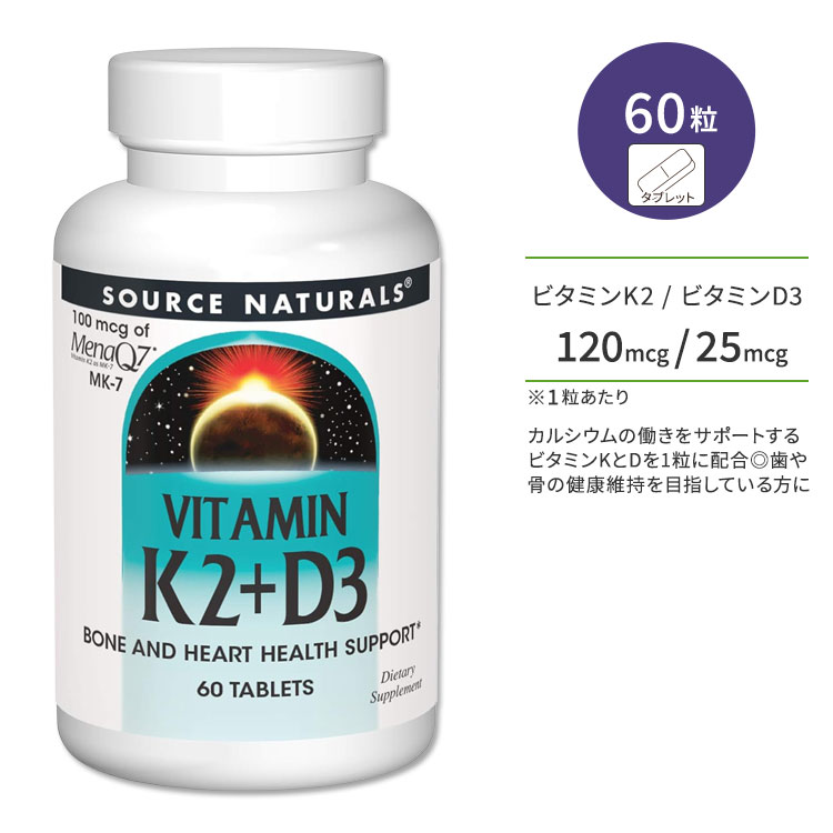 ソースナチュラルズ ビタミンK2 120mcg + ビタミンD3 25mcg 60粒 タブレット Source Naturals Vitamin K2 + D3 Tablet ビタミンサプリ ボーンヘルス 健骨サポート
