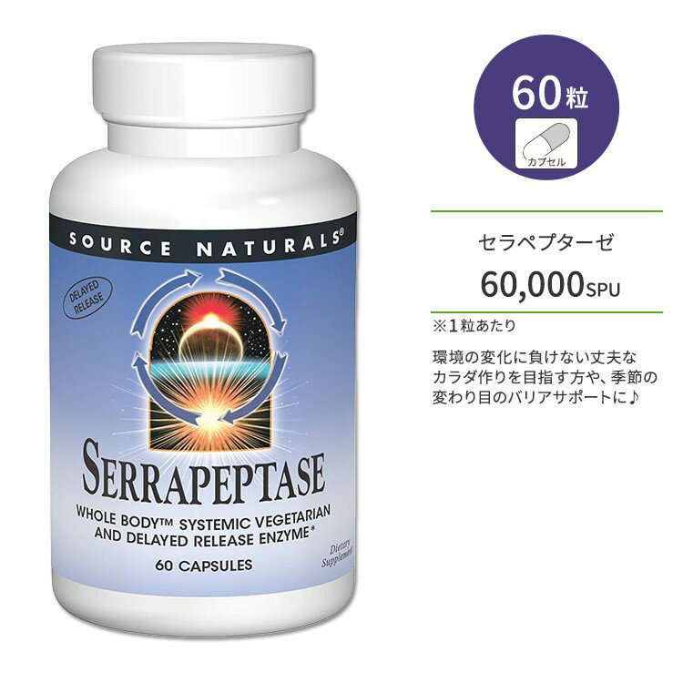 ソースナチュラルズ セラペプターゼ ベジタリアンカプセル 60粒 Source Naturals Serrapeptase 60 Vegetarian Capsules ディフェンスサポート バリアサポート