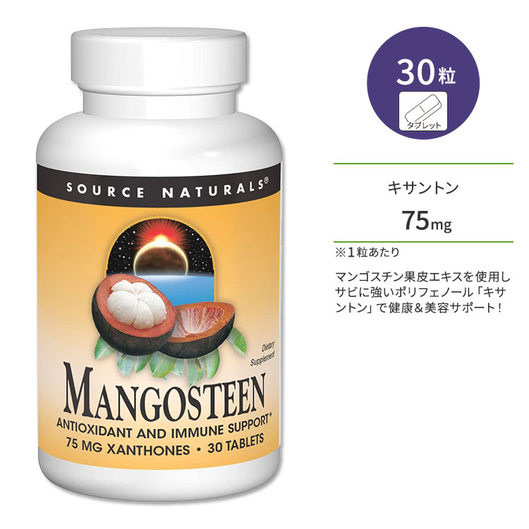 ソースナチュラルズ マンゴスチン キサントン 75mg 30粒 タブレット Source Naturals Mangosteen xanthone 30 Tablets サプリメント 健康 ポリフェノール フラボノイド 果皮エキス