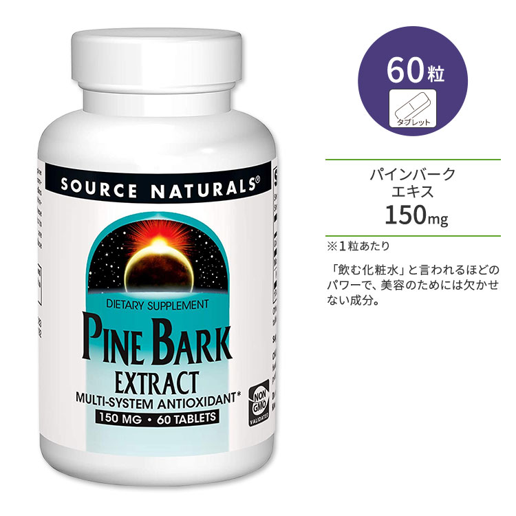 ソースナチュラルズ パインバーク (松樹皮) エキス 150mg 60粒 Source Naturals Pine Bark Extract サプリメント サプリ ピクノジェノール 美容 1