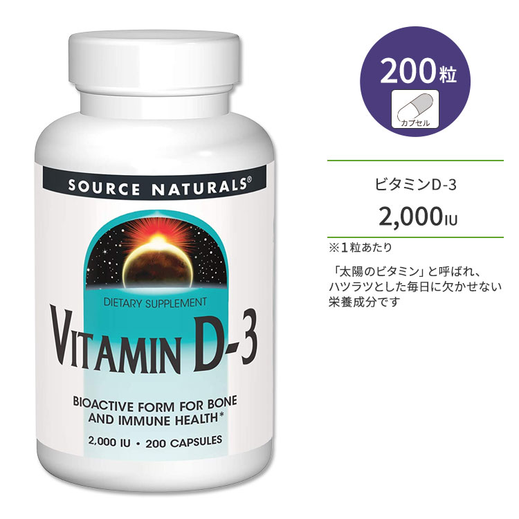 ソースナチュラルズ ビタミンD-3 2000IU (50mcg) 200粒 カプセル Source Naturals Vitamin D-3 Capsules サプリメント ビタミン ビタミンD3 ビタミンサプリ 健骨サポート ボーンヘルス