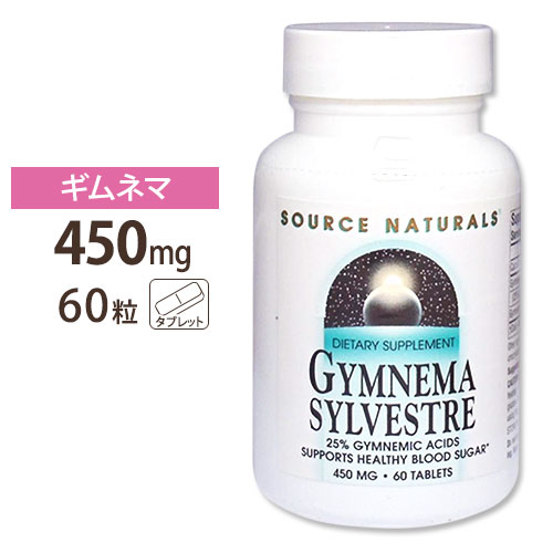 Source Naturals ギムネマシルベスタ 450mg 60粒 タブレット ソースナチュラルズ Gymnema Sylvestre 60tablets