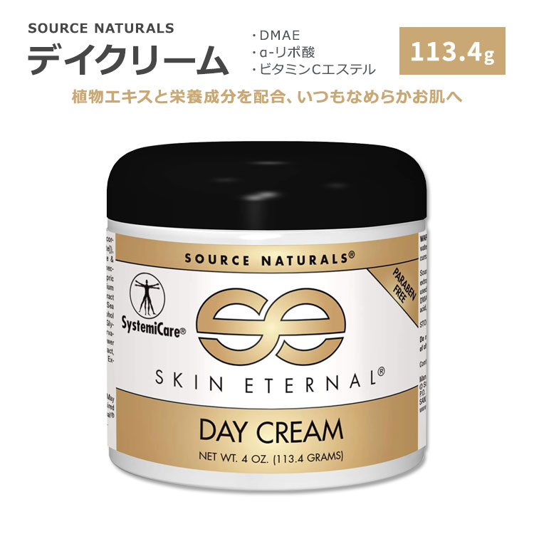 ソースナチュラルズ スキンエターナル デイクリーム 113.4g (4oz) Source Naturals Skin Eternal Day Cream スキンケア 保湿クリーム 植物エキス DMAE アルファリポ酸 ビタミンCエステル コエンザイムQ10