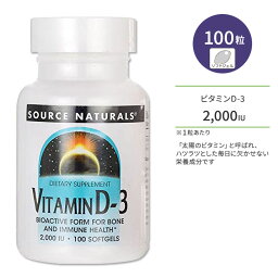 ソースナチュラルズ ビタミンD-3 2000IU (50mcg) 100粒 ソフトジェル Source Naturals Vitamin D-3 softgels サプリメント ビタミン ビタミンD3 ビタミンサプリ 健骨サポート ボーンヘルス