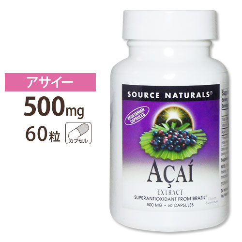 ソースナチュラルズ アサイーエキス 500mg 60粒 Source Naturals Acai Extract 500mg 60Capsules 1