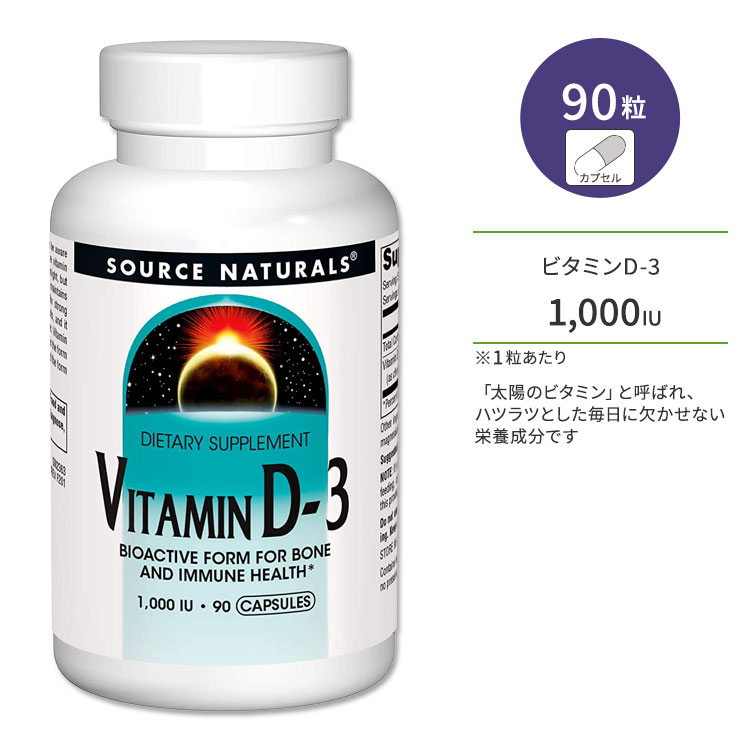 ʥ륺 ӥߥD-3 1000IU (25mcg) 90γ ץ Source Naturals Vitamin D-3 Capsules ץ ӥߥ ӥߥD3 ӥߥ󥵥ץ ݡ ܡإ륹
