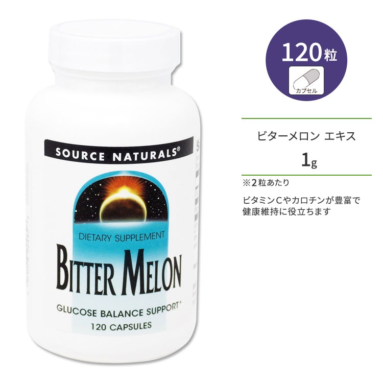 ソースナチュラルズ ビターメロン (ニガウリ ゴーヤ) 120粒 カプセル Source Naturals Bitter Melon 120 Capsules サプリメント ゴーヤエキス 果実エキス ビタミンC カロチン カルシウム グルテンフリー