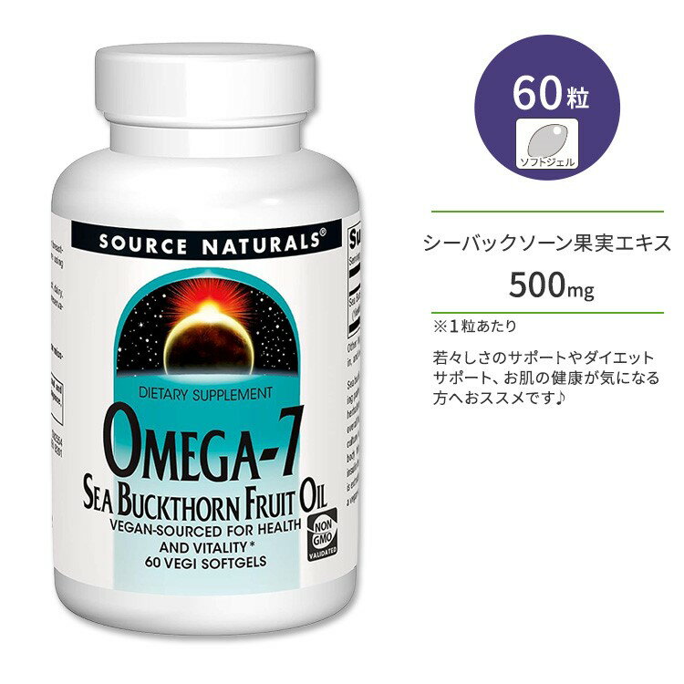 ソースナチュラルズ オメガ7 シーバックソーン果実オイル ソフトジェル 60粒 Source Naturals Omega-7 Sea Buckthorn Fruit Oil 60 Softgels オメガ7脂肪酸 パルミトレイン酸