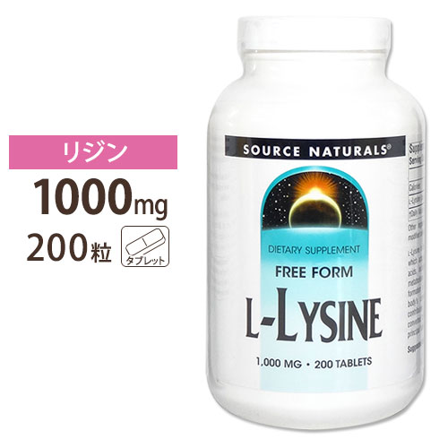 ソースナチュラルズ リジン サプリメント L-リジン 1000mg 200粒 Source Naturals L-Lsyine 1000mg 200Tablets