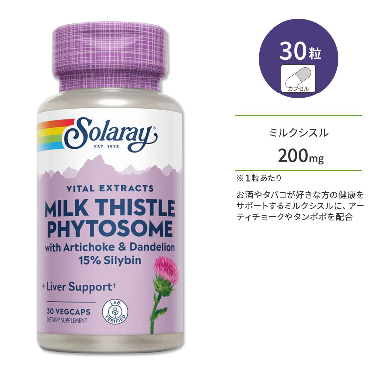 ソラレー ミルクシスル フィトソーム 200mg 30粒 ベジカプセル Solaray Milk Thistle Seed Extract Phytosome 30 Veggie Capsules サプリメント カプセル オオアザミ ハーブ シリビン 自社工場 ラボ認証