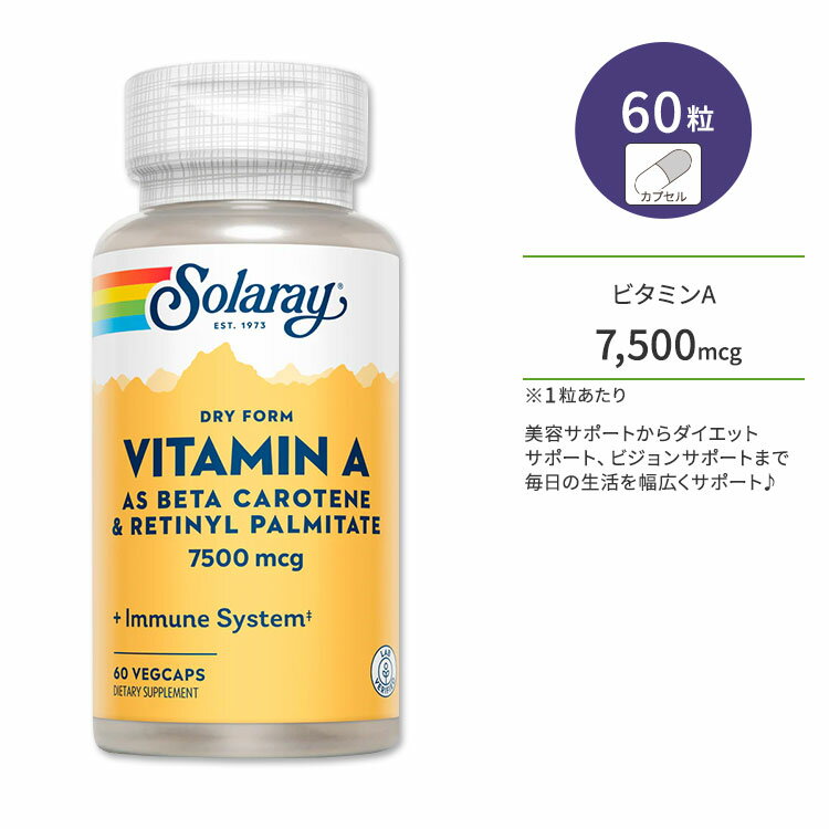 ソラレー ドライフォーム ビタミンA 7,500mcg ベジタブルカプセル 60粒 Solaray Vitamin A Dry Form 7,500mcg ビジョンケア 美容成分