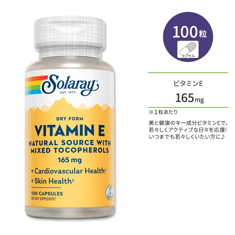 ソラレー ドライフォーム ビタミンE ミックストコフェロール 165mg カプセル 100粒 Solaray Vitamin E, Dry Form Mixed Tocopherols 165mg (200 IU) 混合トコフェロール