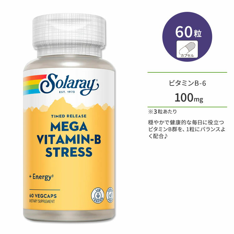 ソラレー メガ ビタミンB 60粒 ベジカプセル Solaray Mega Vitamin B-Stress Timed-Release Veggie Capsules サプリメント ビタミン ビタミンC チアミン リボフラビン ナイアシン タイムリリース