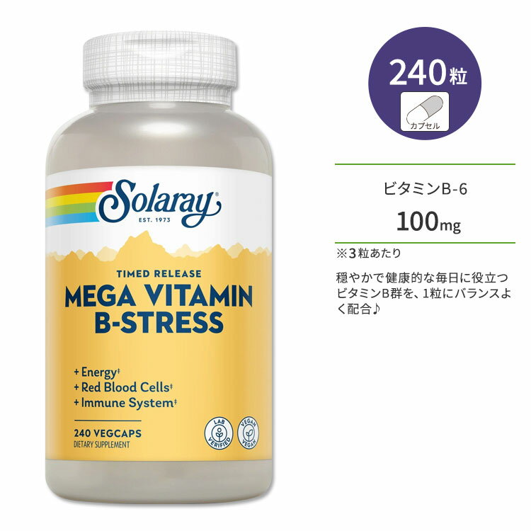 ソラレー メガ ビタミンB 240粒 ベジカプセル Solaray Mega Vitamin B-Stress Timed-Release Veggie Capsules サプリメント ビタミン ビタミンC チアミン リボフラビン ナイアシン タイムリリース