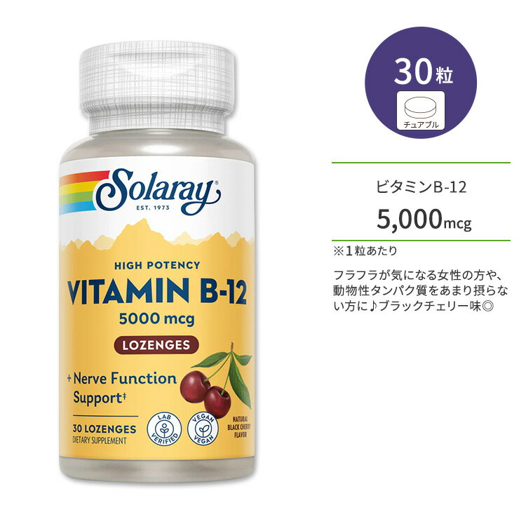 【今だけ半額】ソラレー ビタミンB-12 5,000mcg ブラックチェリー味 トローチ 30粒 Solaray Vitamin B-..