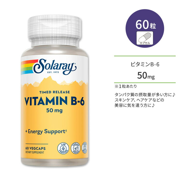 ソラレー 2段階タイムリリース ビタミンB-6 50mg ベジタリアンカプセル 60粒 Solaray Vitamin B6 Timed-Release ピリ…