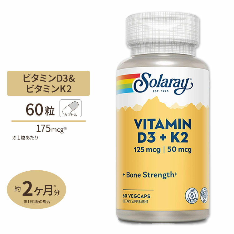 ソラレー ビタミンD3 K2 5000IU ベジタブルカプセル 60粒 Solaray Vitamin D3 K2 VegCap