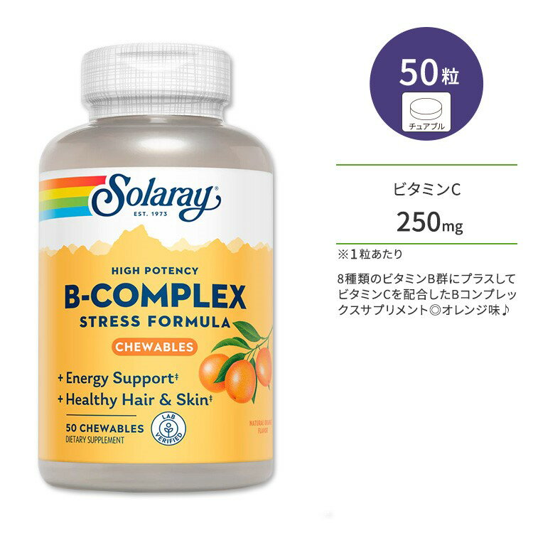 ソラレー ビタミンBコンプレックス オレンジ味 チュアブル 50粒 Solaray Vitamin B-Complex - Orange ビタミンB群 ビタミンC