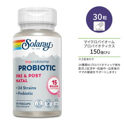 ソラレー マイクロバイオーム プロバイオティック プレ ポストネイタル 30粒 ベジカプセル Solaray Mycrobiome Probiotic Pre post Natal サプリメント 妊活 妊娠中 産後 プレママ ママ 赤ちゃん 健康サポート