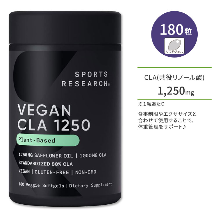 スポーツリサーチ CLA1250 1250mg 180粒 ソフトジェル Sports Research Vegan CLA 1250 共役リノール酸 サプリメント…
