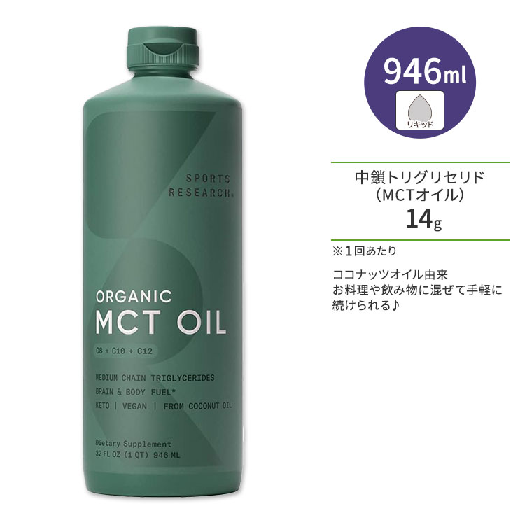 スポーツリサーチ オーガニックMCTオイル フルスペクトラム ノンフレーバー 946ml (32floz) Sports Res..