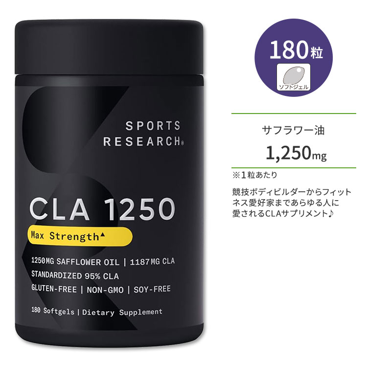 スポーツリサーチ CLA1250 共役リノール酸 マックスポテンシー 1250mcg 180粒 ソフトジェル Sports Research Max Potency CLA 1250 95% サンフラワーオイル サプリメント 高サポート